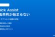 Windows 11のQuick Assistで画面共有が始まらない・コードが無効になる対処法