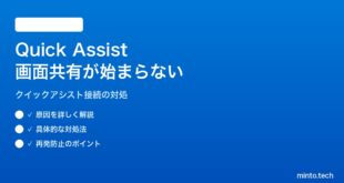 【2026年最新版】Windows 11のQuick Assist（クイックアシスト）で画面共有が始まらない・コードが無効になる対処法【完全ガイド】