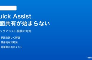 Windows 11のQuick Assistで画面共有が始まらない・コードが無効になる対処法