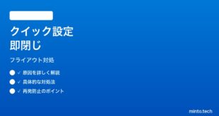 【2026年最新版】Windows11クイック設定フライアウトが瞬時に閉じる時の対処法【完全ガイド】