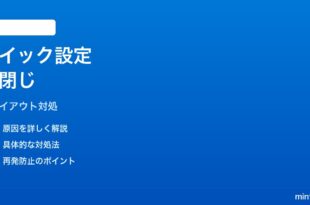 Windows11クイック設定フライアウトが瞬時に閉じる時の対処法