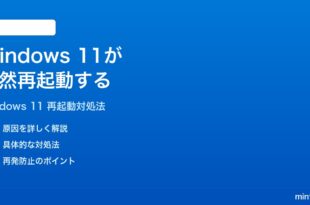 Windows 11がランダムに突然再起動する時の対処法