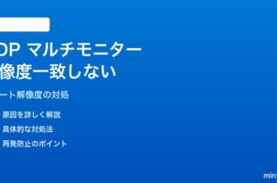 Windows 11のリモートデスクトップでマルチモニターの解像度が一致しない対処法