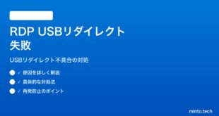 【2026年最新版】Windows 11のリモートデスクトップ（RDP）でUSBデバイスがリダイレクトされない対処法【完全ガイド】