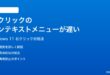Windows 11のデスクトップで右クリックのコンテキストメニューが遅い時の対処法