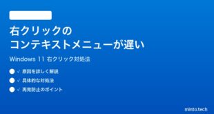 【2026年最新版】Windows 11のデスクトップで右クリックのコンテキストメニューが遅い時の対処法【完全ガイド】