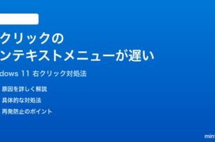 Windows 11のデスクトップで右クリックのコンテキストメニューが遅い時の対処法