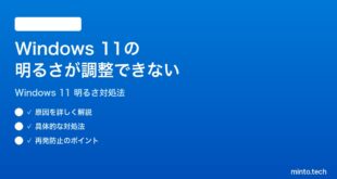 【2026年最新版】Windows 11の画面の明るさが変わらない・調整できない時の対処法【完全ガイド】