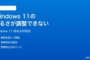 Windows 11の画面の明るさが変わらない調整できない時の対処法