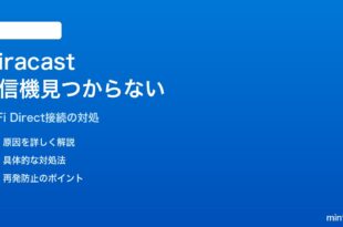 Windows 11の画面ミラーリング（Miracast）で受信機が見つからない対処法