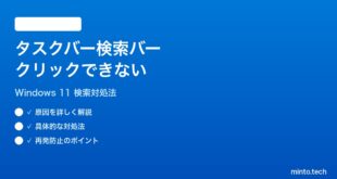 【2026年最新版】Windows 11のタスクバーの検索バーがクリックできない時の対処法【完全ガイド】