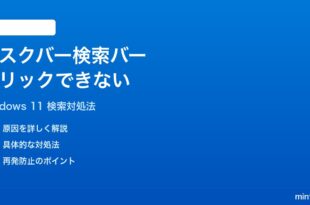Windows 11のタスクバーの検索バーがクリックできない時の対処法