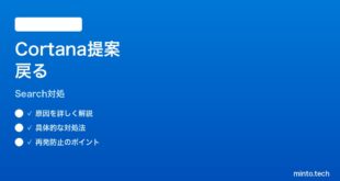 【2026年最新版】Windows11検索のCortana提案が消しても戻る時の対処法【完全ガイド】