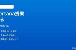 Windows11検索のCortana提案が消しても戻る時の対処法
