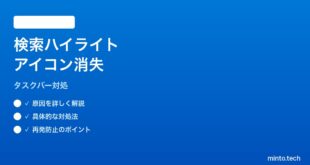 【2026年最新版】Windows11検索ハイライトアイコンがタスクバーから消えた時の対処法【完全ガイド】