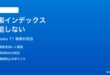 Windows 11の検索インデックスが機能しない時の対処法