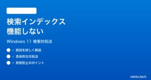 【2026年最新版】Windows 11の検索インデックスが機能しない時の対処法【完全ガイド】