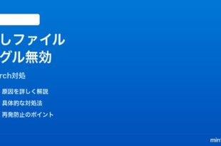Windows11検索の隠しファイル表示トグルが効かない時の対処法