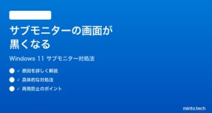 【2026年最新版】Windows 11でサブモニターの画面が黒くなる・映らなくなる時の対処法【完全ガイド】
