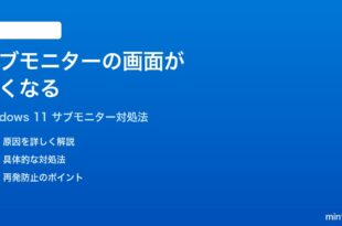 Windows 11でサブモニターの画面が黒くなる映らなくなる時の対処法