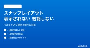 【2026年最新版】Windows 11のスナップレイアウトが表示されない・機能しない対処法【完全ガイド】
