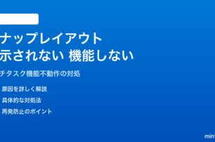 Windows 11のスナップレイアウトが表示されない・機能しない対処法