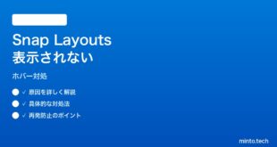 【2026年最新版】Windows11スナップレイアウトが最大化ボタンホバーで表示されない時の対処法【完全ガイド】