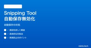 【2026年最新版】Windows 11のSnipping Toolでクリップボードのみコピーして自動保存しない対処法【完全ガイド】