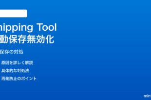 Windows 11のSnipping Toolでクリップボードのみコピーして自動保存しない対処法