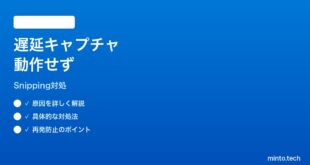 【2026年最新版】Windows11 Snipping Toolの遅延キャプチャが効かない時の対処法【完全ガイド】