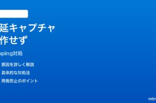 Windows11 Snipping Toolの遅延キャプチャが効かない時の対処法