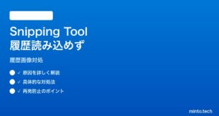 【2026年最新版】Windows 11のSnipping Toolで履歴画像が読み込まれない・表示されない対処法【完全ガイド】