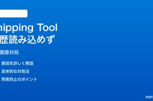 Windows 11のSnipping Toolで履歴画像が読み込まれない・表示されない対処法