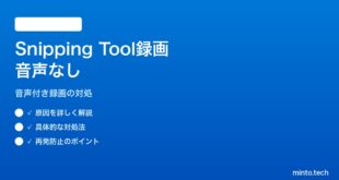 【2026年最新版】Windows 11のSnipping Toolで音声付き画面録画ができない対処法【完全ガイド】