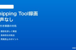 Windows 11のSnipping Toolで音声付き画面録画ができない対処法