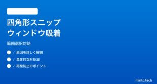 【2026年最新版】Windows 11のSnipping Toolで「四角形のスニップ」がウィンドウにスナップしてしまう対処法【完全ガイド】