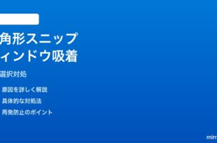 Windows 11のSnipping Toolで「四角形のスニップ」がウィンドウにスナップしてしまう対処法