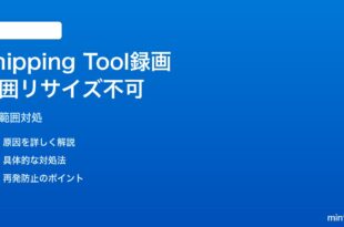 Windows 11のSnipping Tool画面録画で録画範囲のリサイズが効かない対処法