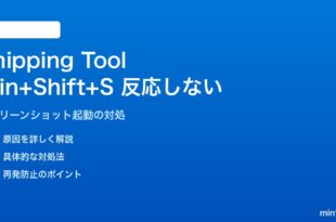 Windows 11のSnipping Toolショートカットが反応しない対処法