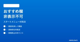 【2026年最新版】Windows 11のスタートメニュー「おすすめ」を非表示にできない時の対処法【完全ガイド】