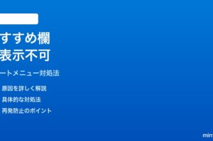 Windows 11のスタートメニューおすすめを非表示にできない時の対処法