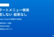Windows 11のスタートメニュー検索が機能しない・結果が表示されない対処法