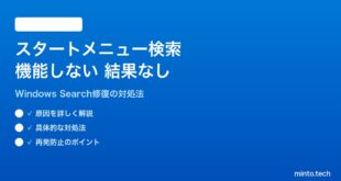 【2026年最新版】Windows 11のスタートメニュー検索が機能しない・結果が表示されない対処法【完全ガイド】