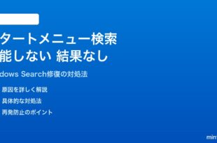 Windows 11のスタートメニュー検索が機能しない・結果が表示されない対処法
