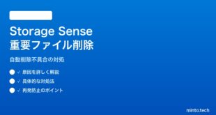 【2026年最新版】Windows 11のStorage Senseが重要なファイルを勝手に削除してしまう対処法【完全ガイド】