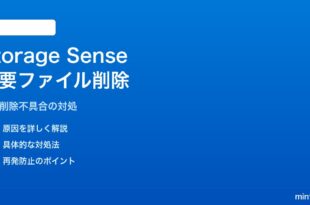 Windows 11のStorage Senseが重要なファイルを勝手に削除してしまう対処法