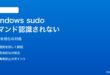 Windows 11の新機能「sudo」コマンドが認識されない・使えない対処法
