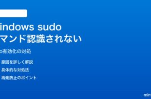 Windows 11の新機能「sudo」コマンドが認識されない・使えない対処法