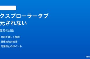 Windows 11のエクスプローラーで前回開いたタブが再起動後復元されない対処法