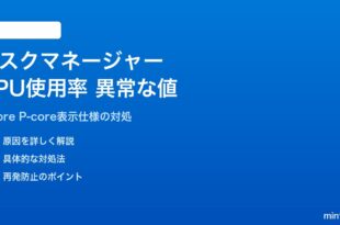 Windows 11のタスクマネージャーでCPU使用率が異常な値を表示する・100%超になる対処法